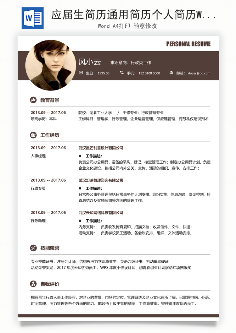 应届生简历通用简历个人简历Word模板