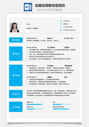 通用简历应届生简历销售个性创意简历Word模板
