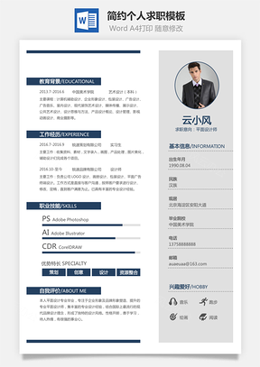 通用简历简约个人简历求职简历设计师简历Word模板