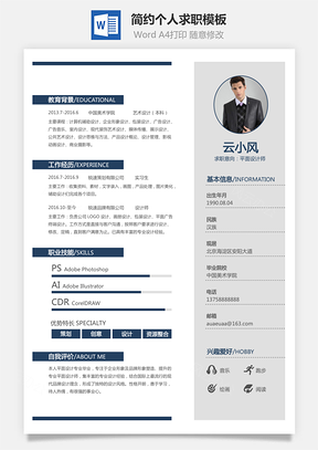 【通用簡歷】簡約個人簡歷求職簡歷設計師簡歷模板