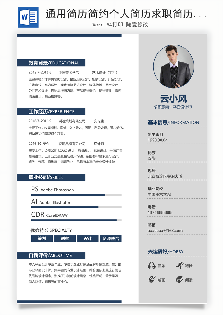 通用简历简约个人简历求职简历设计师简历Word模板
