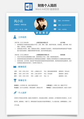 财务简历求职简历个人简历Word模板