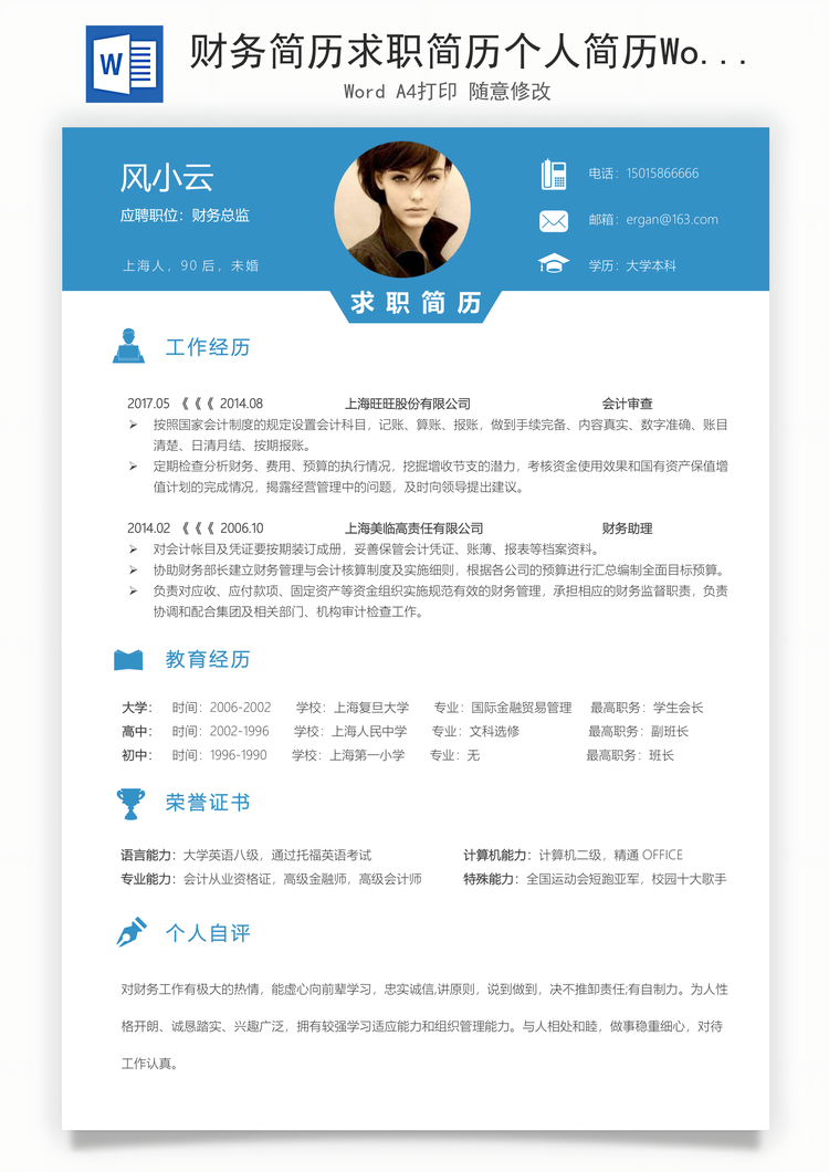 财务简历求职简历个人简历Word模板
