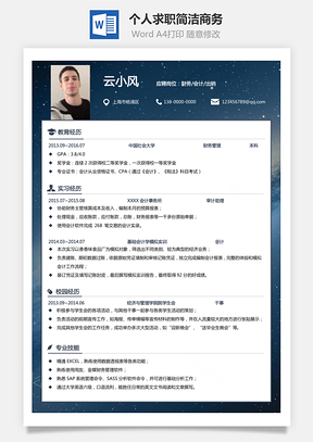 通用简历简洁风格个人求职热门简历Word模板