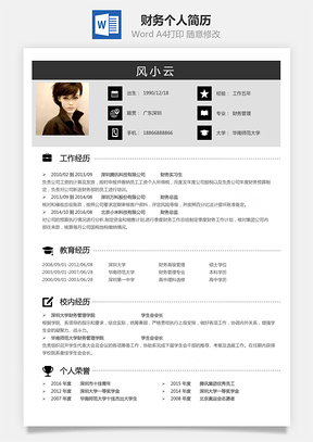 财务简历个人简历Word模板