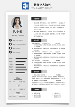 教师简历个人简历Word模板