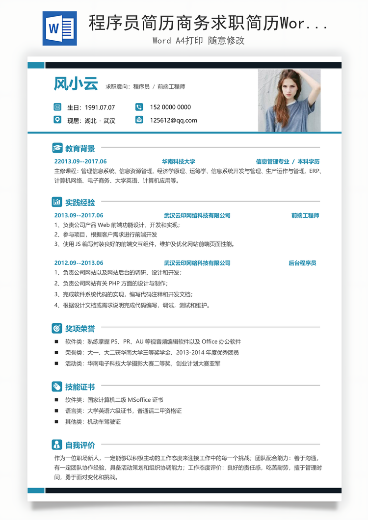 程序员简历商务求职简历Word模板