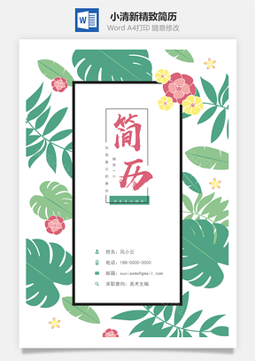 小清新绿叶鲜花精致简历Word模板