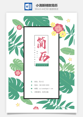 【简历套装】小清新绿叶鲜花精致简历