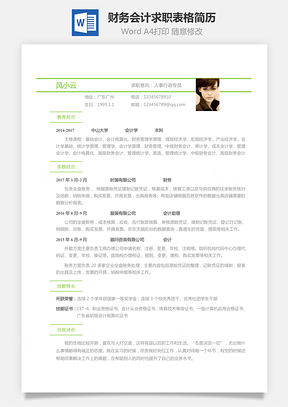 财务会计应届生个性求职表格简历Word模板