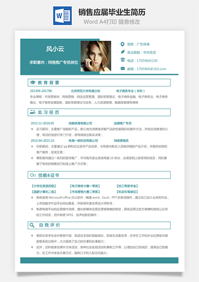 通用简历销售简历应届毕业生求职简历Word模板