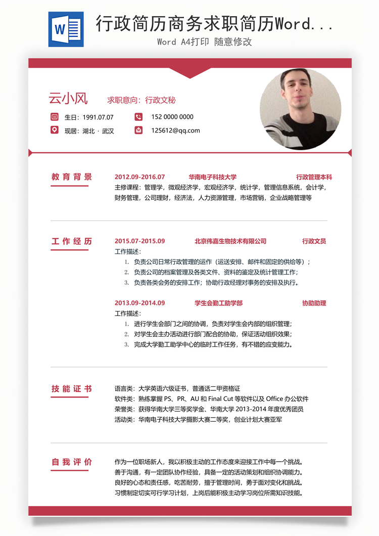行政简历商务求职简历Word模板