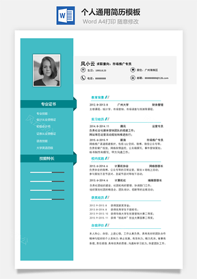 通用简历求职简历Word模板