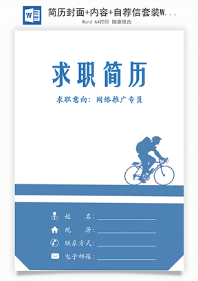 简历封面+内容+自荐信套装Word模板