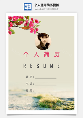 个人简历376带封面和自荐信Word模板