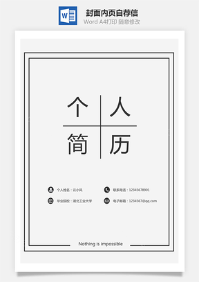 套装简历封面内页自荐信Word模板
