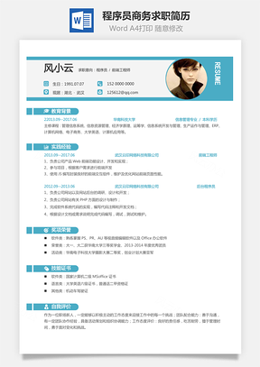 程序员简历商务求职简历Word模板