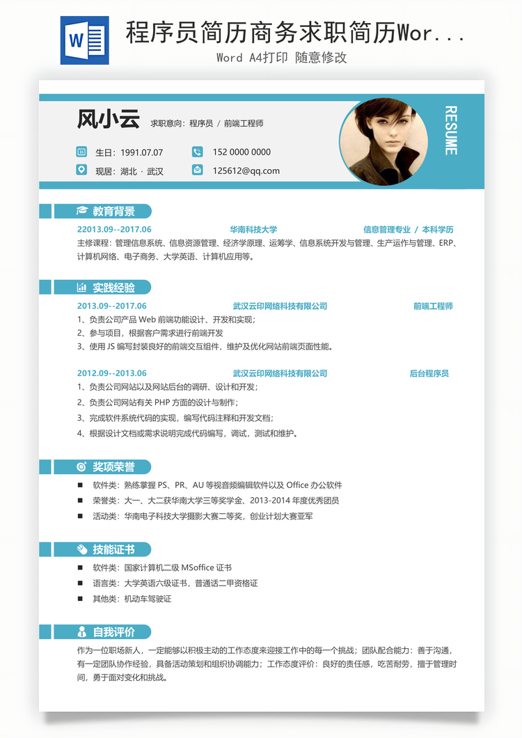 程序员简历商务求职简历Word模板