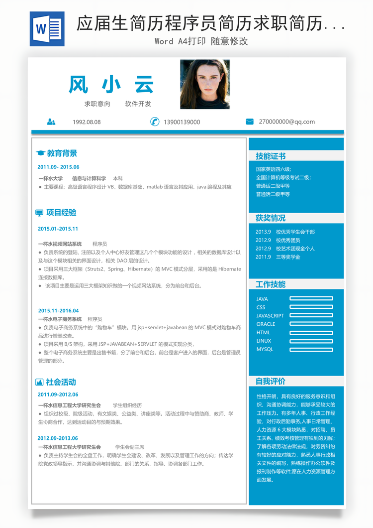 应届生简历程序员简历求职简历Word模板