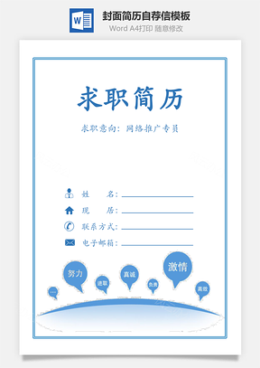 简历封面+内容+自荐信套装Word模板