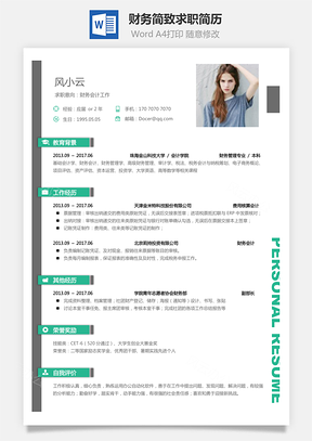 财务简历简致求职简历Word模板