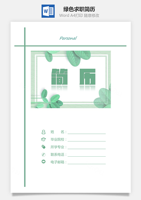 【簡歷套裝】清新簡歷創(chuàng)意簡歷綠色簡歷求職簡歷840