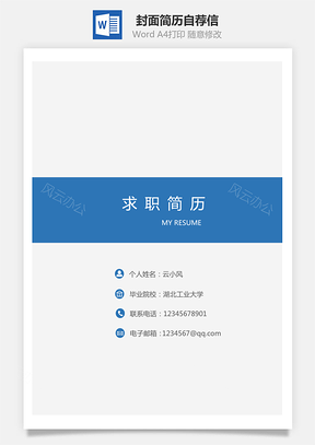 套装简历封面简历自荐信Word模板