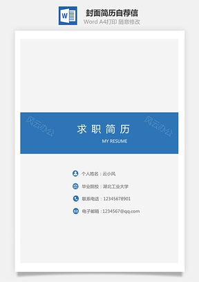 【套装简历】封面简历自荐信
