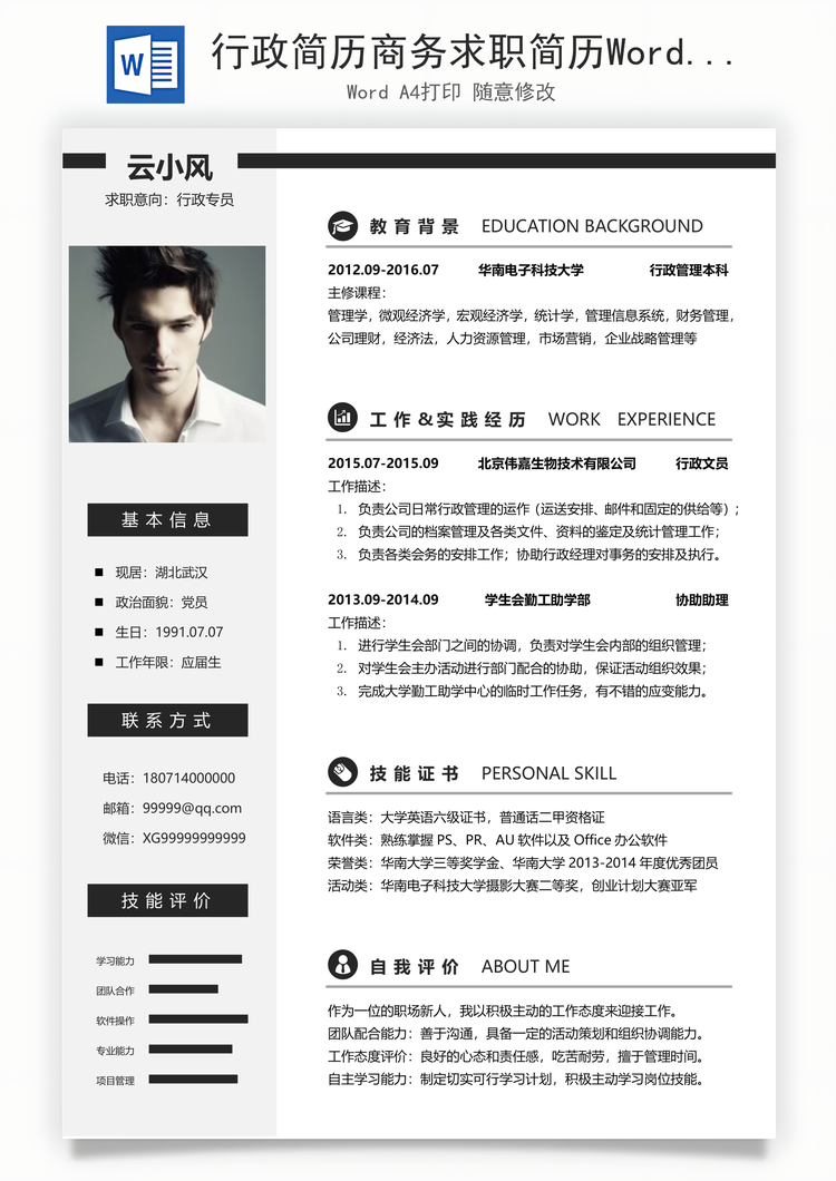 行政简历商务求职简历Word模板