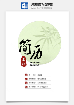 求职简历附自荐信Word模板