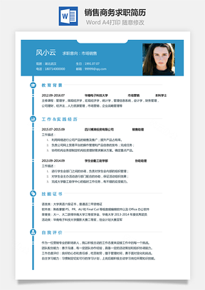 销售简历商务求职简历Word模板