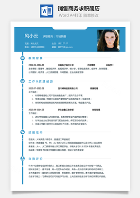 【銷售簡歷】商務(wù)求職簡歷046