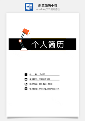创意简历简洁简历简约简历个性简历Word模板