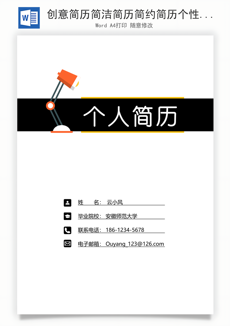 创意简历简洁简历简约简历个性简历Word模板