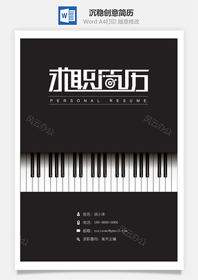 简历封面沉稳黑色钢琴创意简历封面Word模板