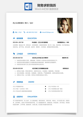 财务简历求职简历Word模板