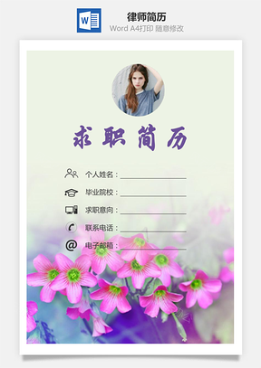 律师简历求职简历个人简历Word模板