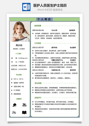 医护人员简历下载最新通用医生护士简历下载热门简Word模板