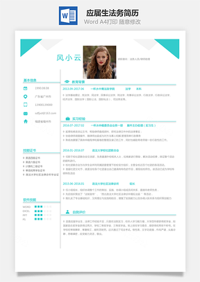应届生简历法务简历求职简历Word模板