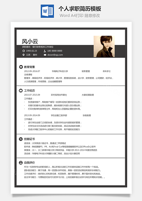 求职简历正版简历原版简历Word模板