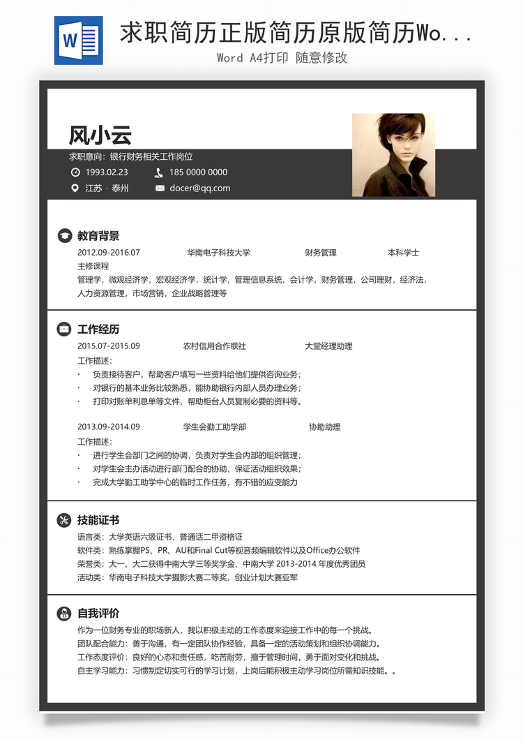 求职简历正版简历原版简历Word模板
