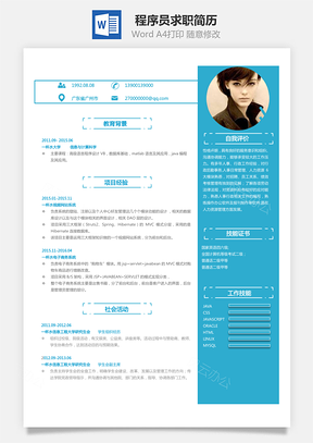应届生简历程序员简历求职简历Word模板
