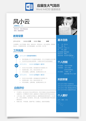 应届生蓝色简洁大气简历Word模板