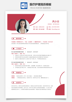 医疗护理简历简致求职简历Word模板