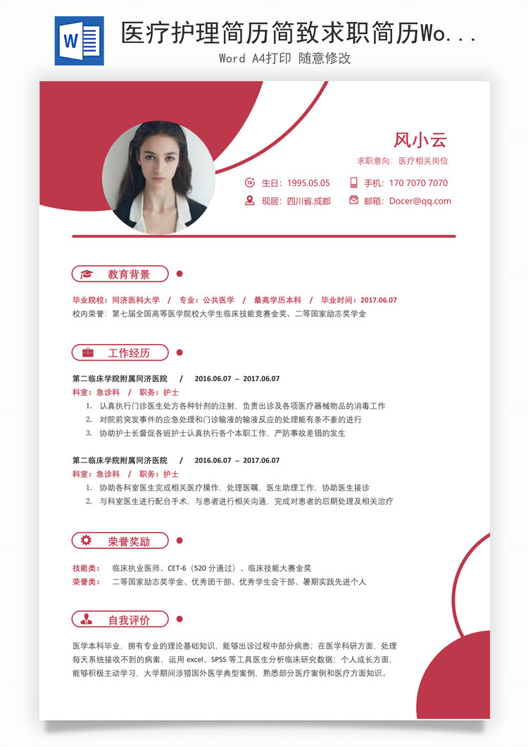 医疗护理简历简致求职简历Word模板