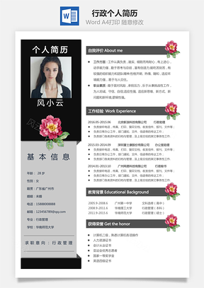 行政简历个人简历Word模板