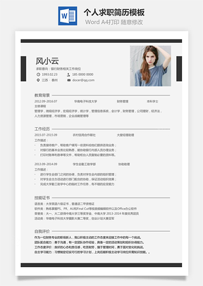 个人简历正版简历原版简历Word模板