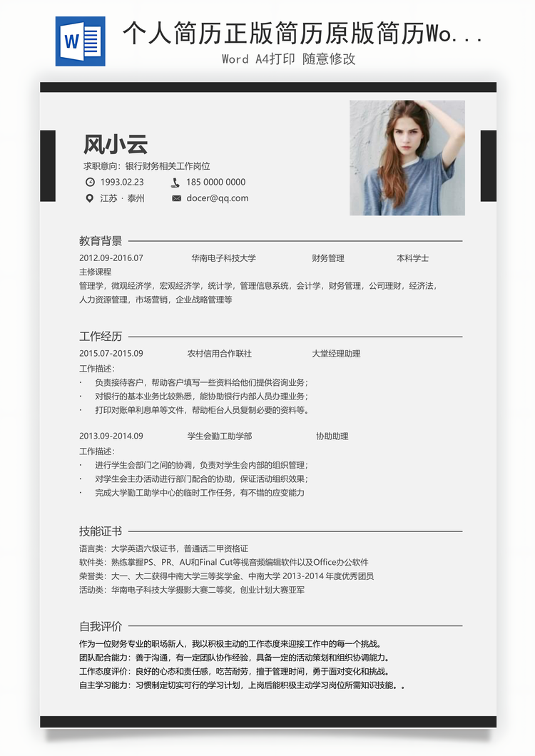 个人简历正版简历原版简历Word模板