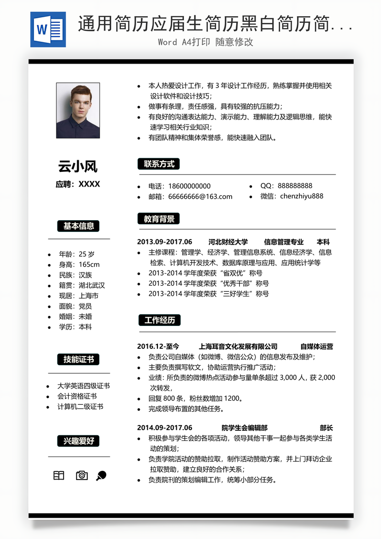 通用简历应届生简历黑白简历简洁简历商务简历Word模板