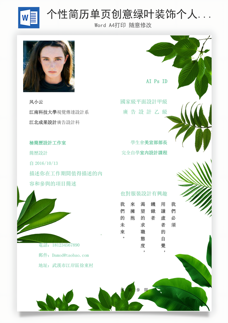 个性简历单页创意绿叶装饰个人简历Word模板